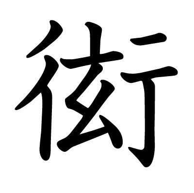 行人偏方|部首が彳「ぎょうにんべん」の漢字一覧